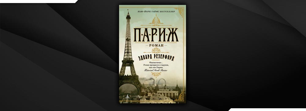 Тарс наследник et paris читать. Резерфорд Париж герои.