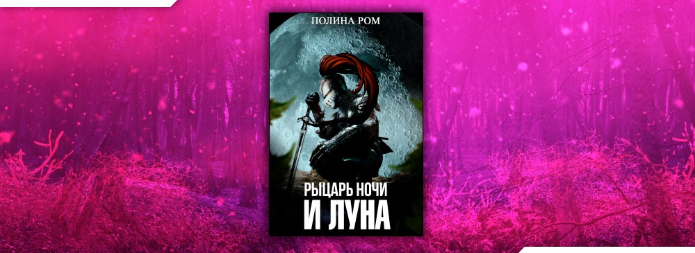 Читать книги полины ром. Полина Ром рыцарь ночи и Луна. Полина Ром чужая земля. Никто и звать никак Полина Ром. Моя новая маска Полина Ром.