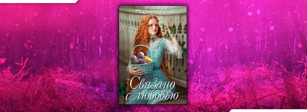 Марьяна брай все книги. Марьяна брай наследие сири. На волоске марьяна брай. Избранница елизавета метлинова. На волоске марьяна брай.