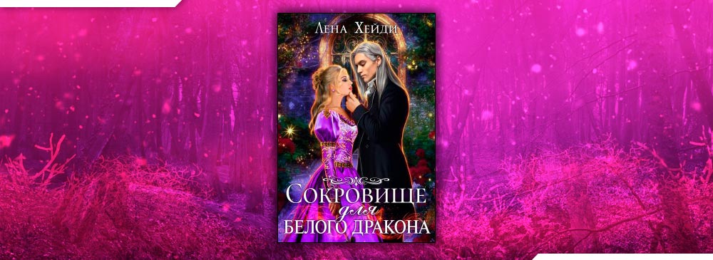 Лена хейди аудиокниги. Сокровище для белого дракона Лена Хейди. Сокровище для белого дракона Лена Хейди книга. Хейди Лена "только не дракон!". Остров желаний Лена Хейди.