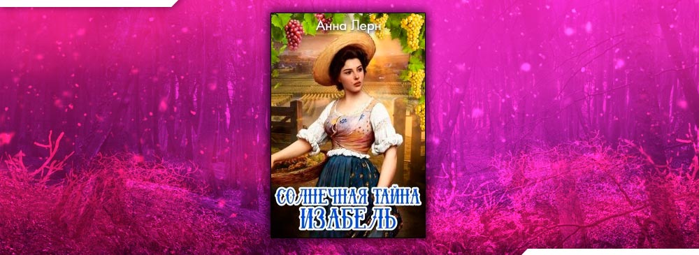 Анн лерн. Солнечная тайна Изабель. Тайна Анны. Анна Лерн фото автора. Солнечная тайна Изабель Анна Лерн иллюстрации.