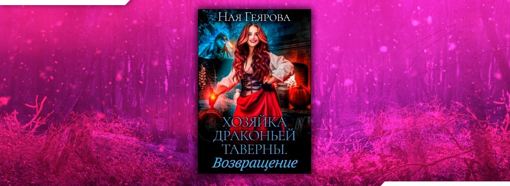 Драконья таверна. Хозяйка драконьей таверны ная Геярова. Хозяйка драконьей таверны. Возвращение ная Геярова. Читать книгу хозяйка драконьей таверны. Хозяйка драконьей таверны книга.