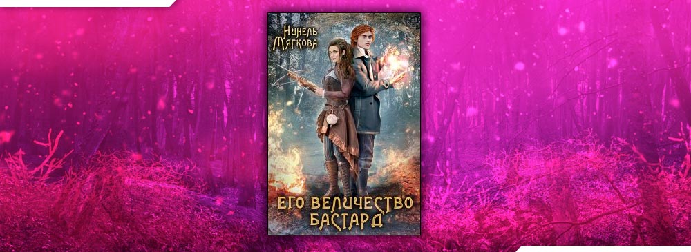 Его величество бастард (Нинель Мягкова)