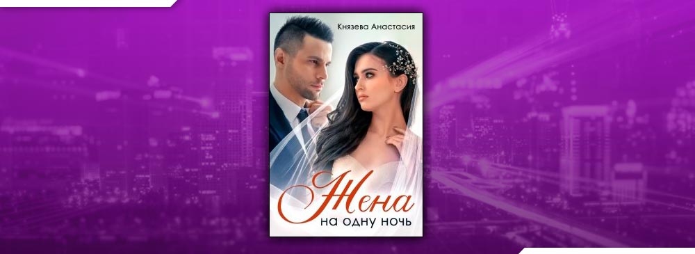 Жена на одну ночь (Князева Анастасия)