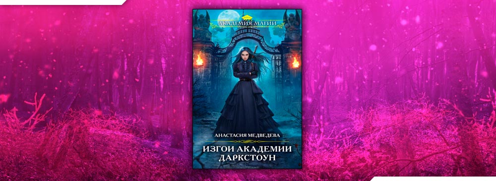 Изгои академии Даркстоун (Анастасия Медведева)