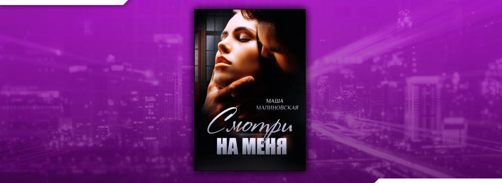 Смотри на меня (Маша Малиновская)