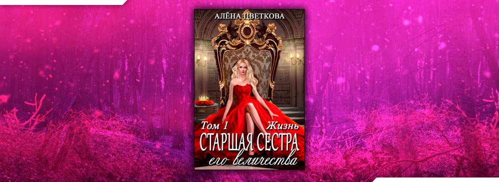 Старшая сестра его величества. Жизнь (Алёна Цветкова)