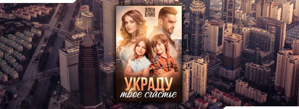 Украду твое счастье (Элен Блио)