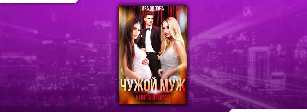 Чужой муж. Книга вторая (Ира Орлова)