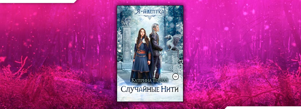 Я – адептка. Случайные нити (Катерина Темная)