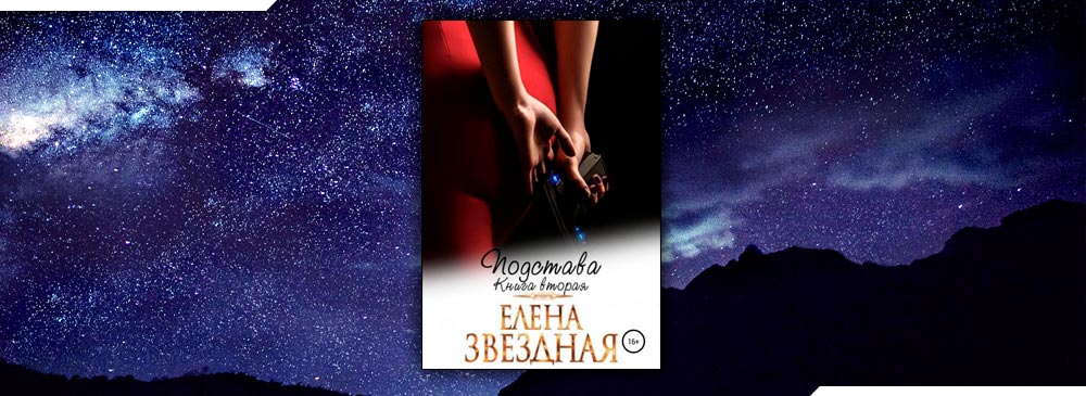 Читать книги звездной елены полностью. Елена Звездная подстава. Подстава Елена Звёздная книга. Подстава 2 Елена Звездная читать онлайн полностью бесплатно. Подстава Елена Звездная читать онлайн полностью бесплатно.