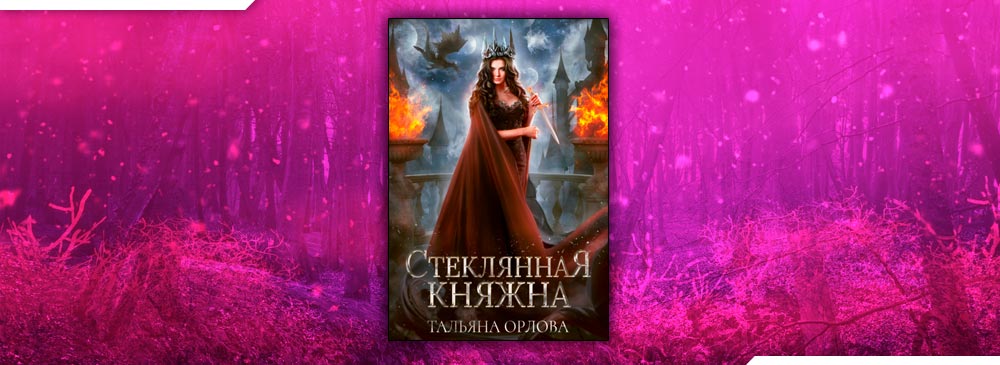 Княжна для альфы. Стеклянная Княжна Тальяна Орлова книга. Татьяна Орлова стеклянная Княжна 2. Стеклянная Княжна Татьяна Орлова. Алмазная Императрица Тальяна Орлова.