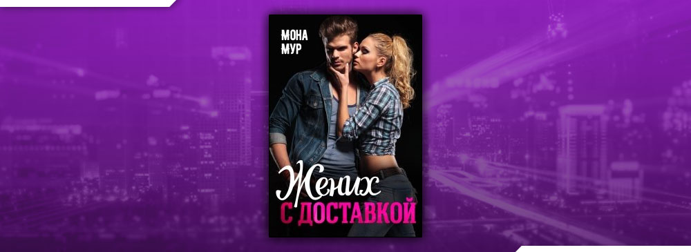 Жених с доставкой (Мона Мур)