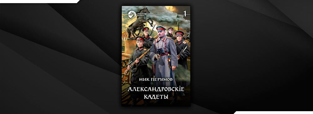 Ник том 1. Ник Перумов Александровские кадеты. Владимир Поселягин - прапорщики по Адмиралтейству. Александровские кадеты ник Перумов 3. Перумов Александровские кадеты иллюстрации.