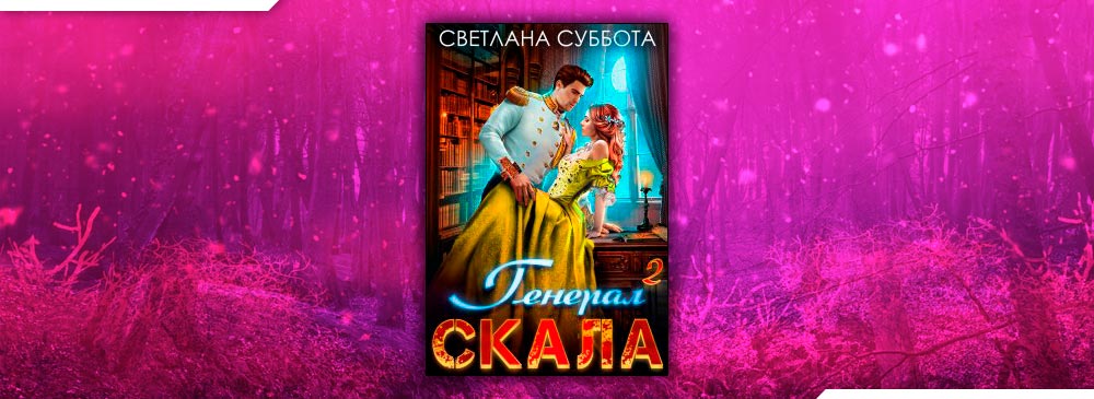 Книга генерал скала и фрейлина 3 читать. Генерал скала и фрейлина Светлана суббота. Светлана суббота генерал скала 3. Генерал скала и ученица. Светлана суббота.