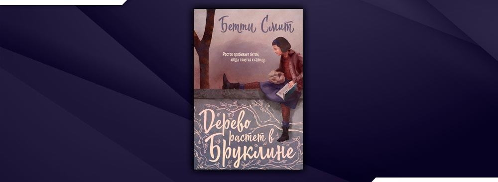 Бетти Смит дерево растет в Бруклине. Дерево растет в Бруклине книга. Цитаты из книги дерево растет в Бруклине.