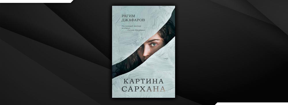 Картина сархана книга