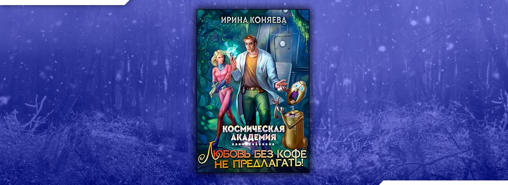 Другая сторона том 2. Иринья Коняева Космическая Академия. Космическая Академия любовь без кофе. Читать+книги+онлайн+Ирина+Коняева. Космическая Академия. Любовь без кофе не предлагать 2.