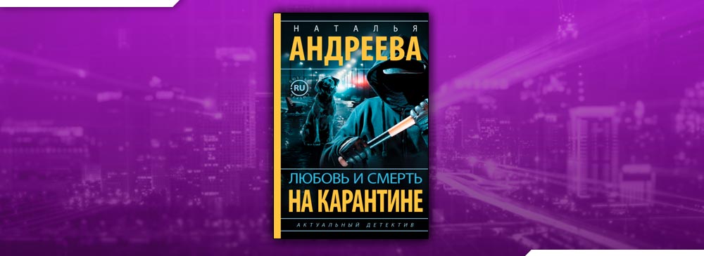 Читать книги андреевой натальи. Андреева любовь и смерть на карантине книги. Любовь и смерть на карантине Наталья Андреева книга. Андреева любовь и смерть на карантине обложка книги. Наталья Андреева Игорь Каталан.