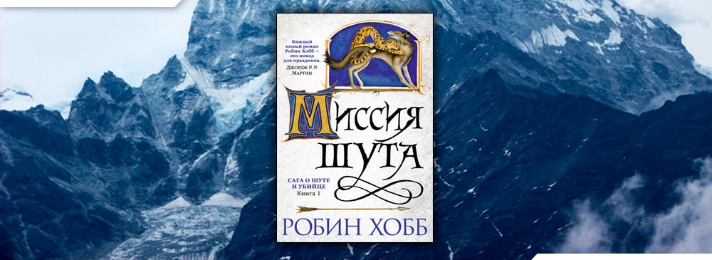 Шут робина хобба читать. Миссия шута Робин хобб. Хобб миссия шута. Миссия шута Робин хобб книга. Миссия шута Робин хобб карта.