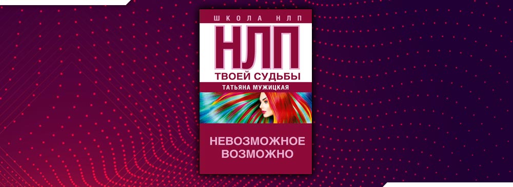 Нлп твоей судьбы мужицкая. НЛП твоей судьбы Татьяна Мужицкая. Мужицкая НЛП. НЛП Мужицкая книга. НЛП твоей судьбы Татьяна Мужицкая читать.