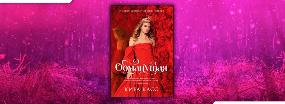 Королева обмана читать