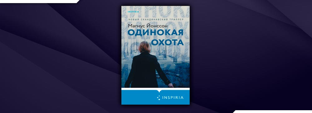 Читать одиночка 5 полностью. Магнус Йонссон одинокая охота. Магнус Йонссон книги. Магнус Йонссон книги по порядку. Йонссон "одинокая охота" обложка.