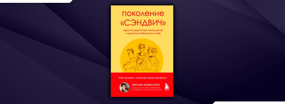 Поколение сэндвич. Поколение сэндвич Комиссарук. Поколение сэндвич книга. Книга поколение сэндвич купить.