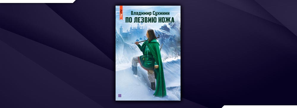 Читать сухинин под чужим именем. Владимир Сухинин по лезвию ножа. По лезвию ножа Владимир Сухинин читать онлайн бесплатно полностью. Сухинин Владимир - отмороженный.