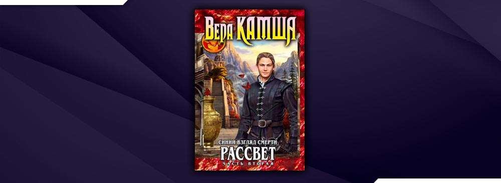 Сердце твари. Сердце зверя Вера Камша. Камша синий взгляд смерти. Вера Камша зимний излом том 1 из глубин. Синий взгляд смерти. Рассвет книга.