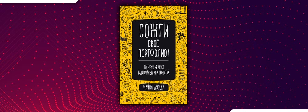 сожги свое портфолио книга. джанда м. книга сожги сове портфолио. сожги свое портфолио. книга сожги сове портфолио.