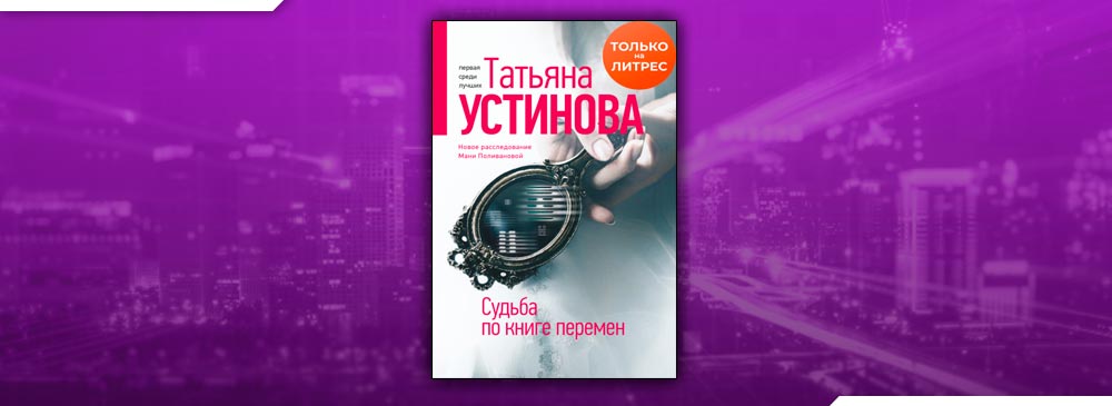 Чтение судьбы. Татьяна Устинова судьба по книге перемен. Книга Устиновой судьба по книге перемен. Т. Устинова судьба по книге перемен. Судьба по книге перемен Устинова обложка книги.