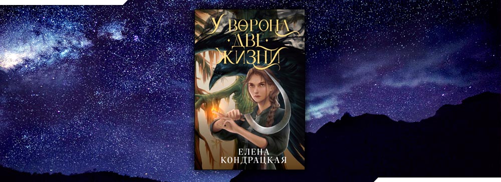 Young fantasy. У ворона две жизни Елена Кондрацкая. У ворона две жизни Елена Кондрацкая арты. У ворона две жизни Василиса. Елена Кондрацкая писатель.