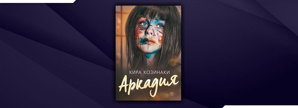 Аркадия (Кира Козинаки)