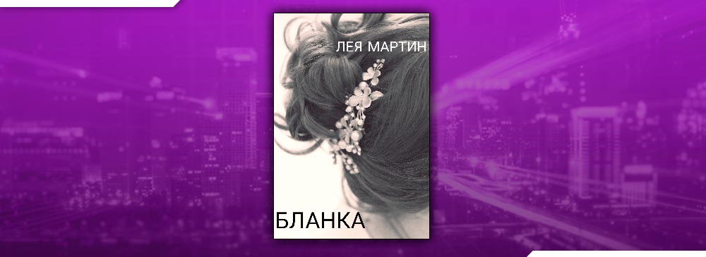 Бланка (Лея Мартин)