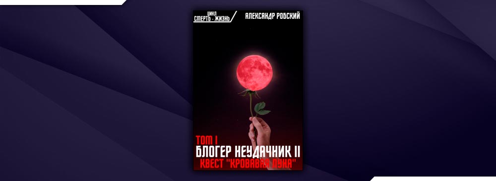 Блогер Неудачник 2: квест «кровавая луна» Том 1 (Александр Робский)