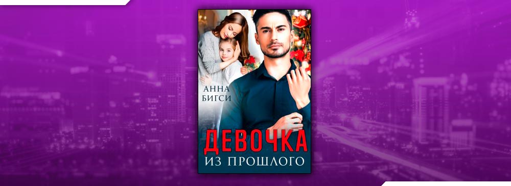 Девочка из прошлого (Анна Бигси)