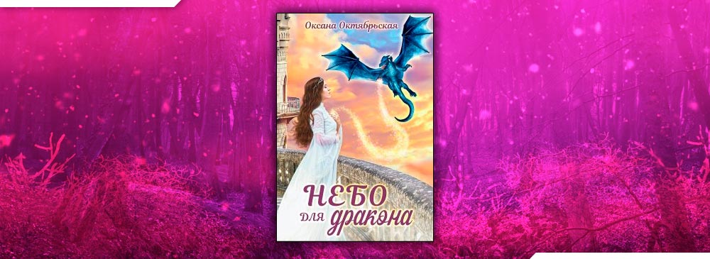 Небо для дракона (Оксана Октябрьская)