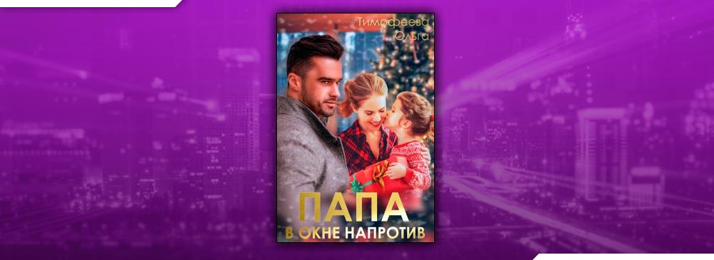 Папа в окне напротив (Ольга Тимофеева)