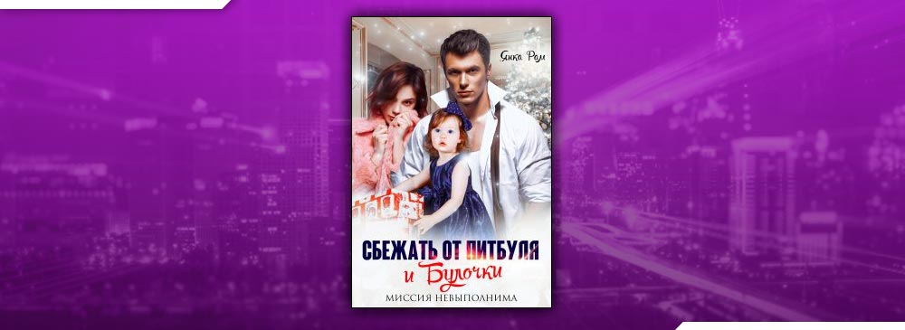 Сбежать от Питбуля и Булочки (Янка Рам)