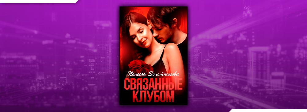 Связанные клубом (Полесья Золотникова)
