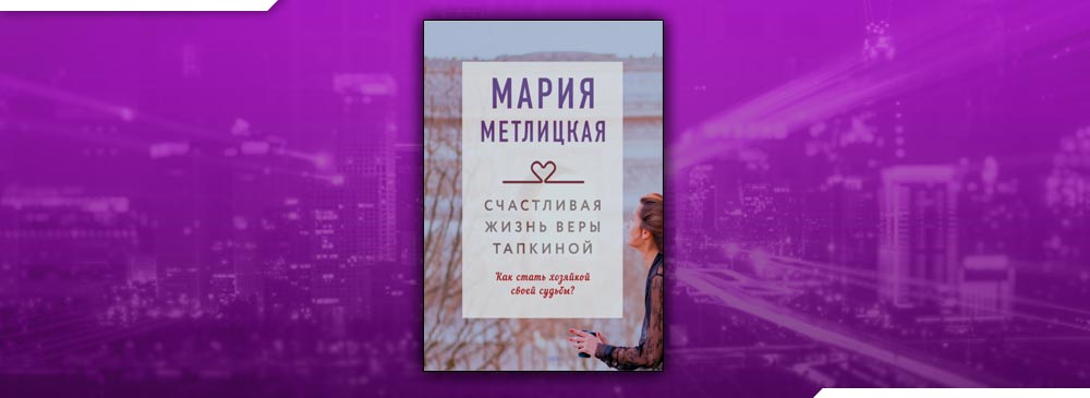 Счастливая жизнь Веры Тапкиной (Мария Метлицкая)