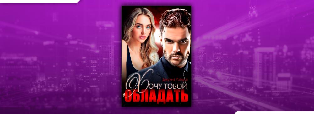 Хочу тобой обладать (Джулия Ромуш)