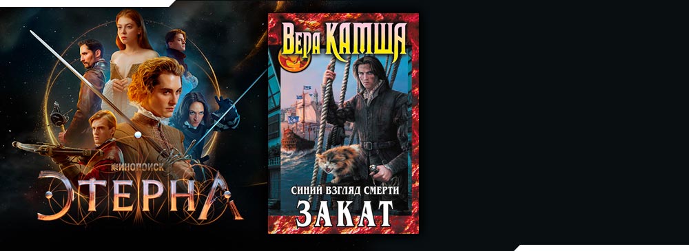 Сердце Зверя. Том 3. Синий взгляд смерти. Закат (Вера Камша)