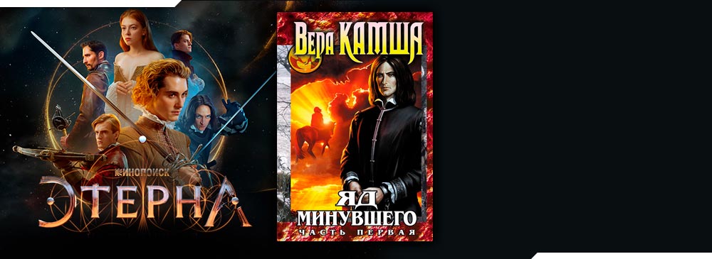Зимний излом. Том 2. Яд минувшего. (Вера Камша)