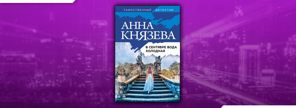 Читать анн. Анна Князева в сентябре вода холодная. В сентябре вода холодная Анна Князева книга. Князева, Анна. (1957- ). В сентябре вода холодная. Аудиокнига в сентябре вода холодная.