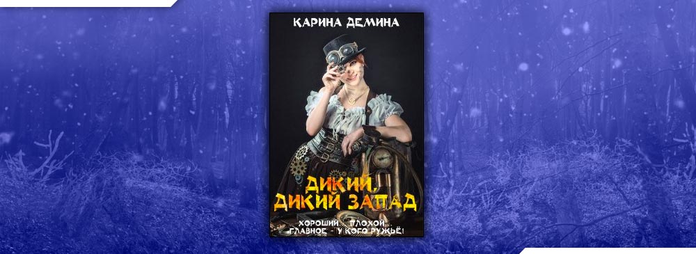 Читать дикий. Леди которая любила готовить Карина Демина.