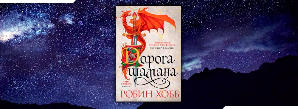 Робин хобб циклы. Дорога шамана | Робин хобб. Робин хобб дорога шамана цикл. Робин хобб дорога шамана арты. Шут Робин хобб.