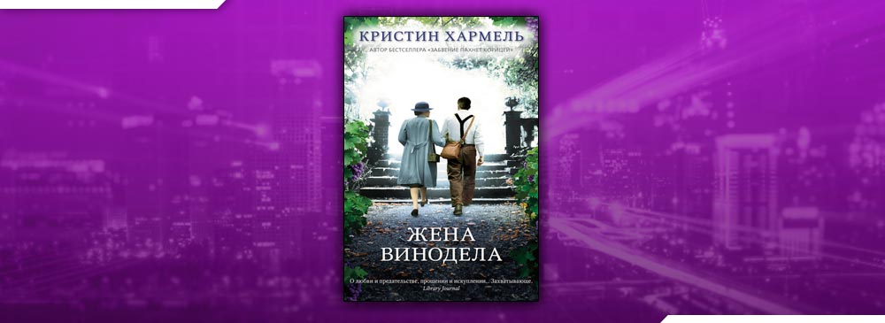 Винодел аудиокнига. Кристин Хармель. Жена винодела книга. Книга утраченных имен Кристин Хармель.