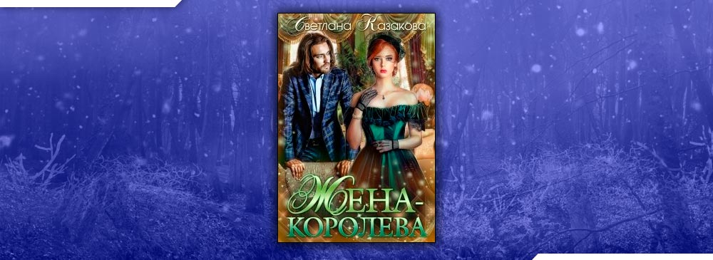 изабелла оса королева демонов. жена королева читать. моя жена королева демонов изабелла. жена королева читать онлайн. невеста-гувернантка светлана казакова.